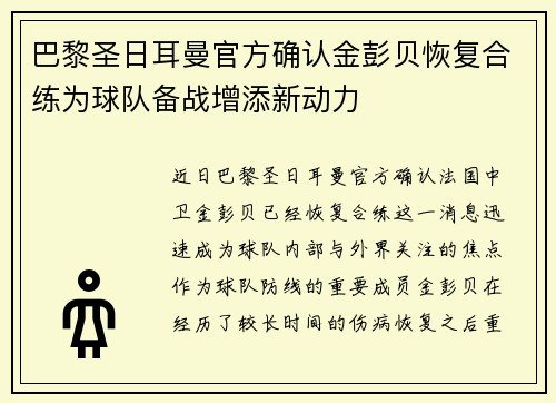 巴黎圣日耳曼官方确认金彭贝恢复合练为球队备战增添新动力