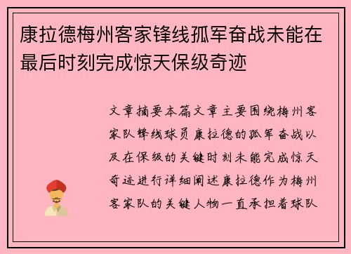 康拉德梅州客家锋线孤军奋战未能在最后时刻完成惊天保级奇迹