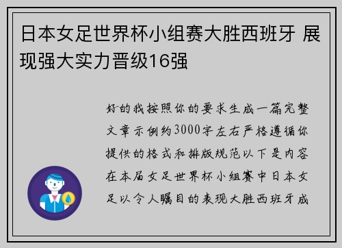 日本女足世界杯小组赛大胜西班牙 展现强大实力晋级16强