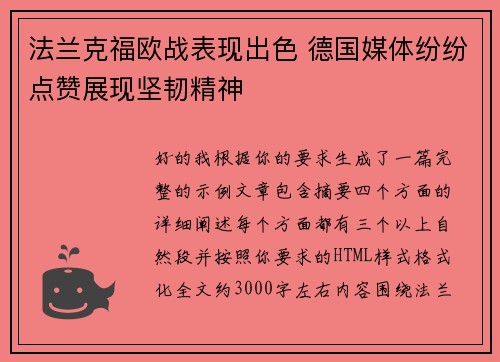 法兰克福欧战表现出色 德国媒体纷纷点赞展现坚韧精神