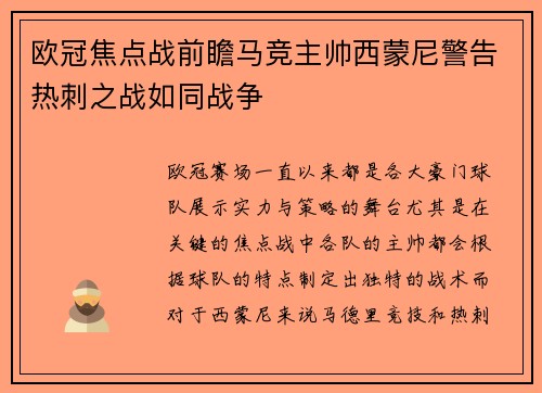 欧冠焦点战前瞻马竞主帅西蒙尼警告热刺之战如同战争