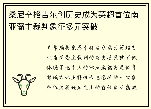 桑尼辛格吉尔创历史成为英超首位南亚裔主裁判象征多元突破