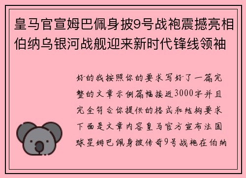 皇马官宣姆巴佩身披9号战袍震撼亮相伯纳乌银河战舰迎来新时代锋线领袖