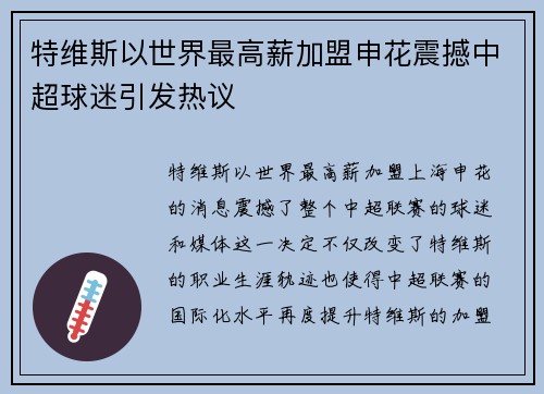 特维斯以世界最高薪加盟申花震撼中超球迷引发热议