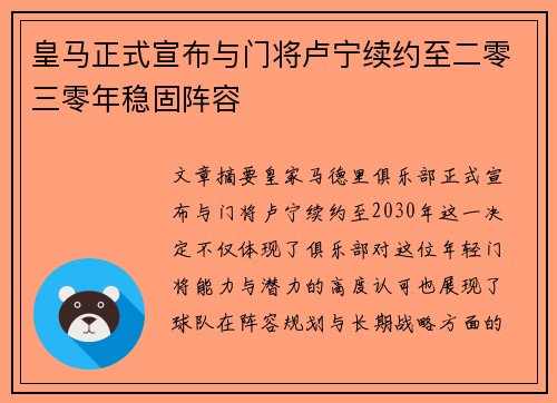 皇马正式宣布与门将卢宁续约至二零三零年稳固阵容