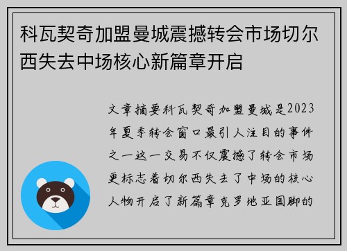 科瓦契奇加盟曼城震撼转会市场切尔西失去中场核心新篇章开启