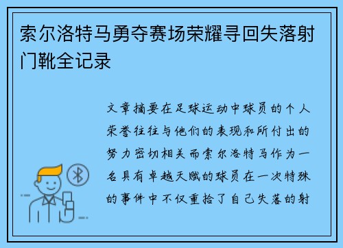 索尔洛特马勇夺赛场荣耀寻回失落射门靴全记录