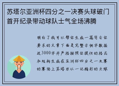 苏塔尔亚洲杯四分之一决赛头球破门首开纪录带动球队士气全场沸腾
