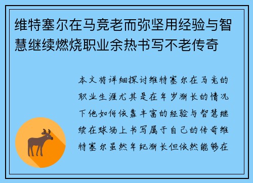 维特塞尔在马竞老而弥坚用经验与智慧继续燃烧职业余热书写不老传奇