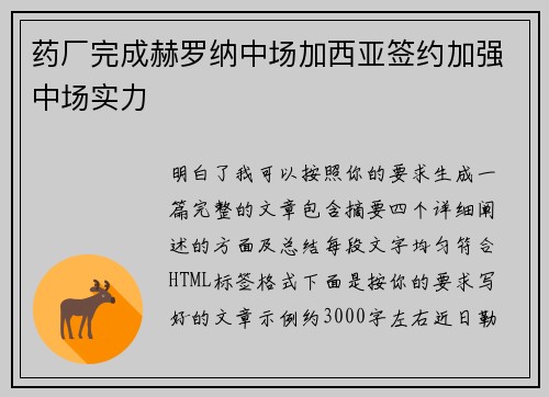 药厂完成赫罗纳中场加西亚签约加强中场实力