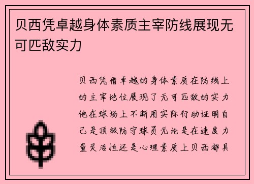 贝西凭卓越身体素质主宰防线展现无可匹敌实力