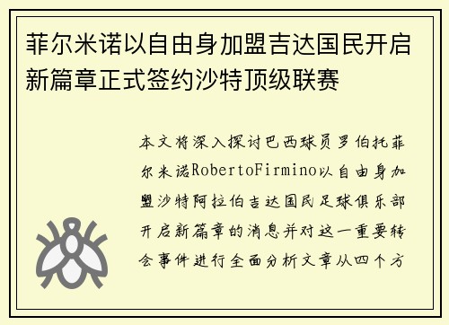 菲尔米诺以自由身加盟吉达国民开启新篇章正式签约沙特顶级联赛