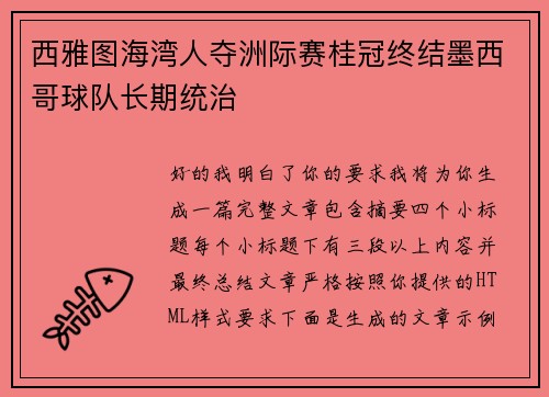 西雅图海湾人夺洲际赛桂冠终结墨西哥球队长期统治