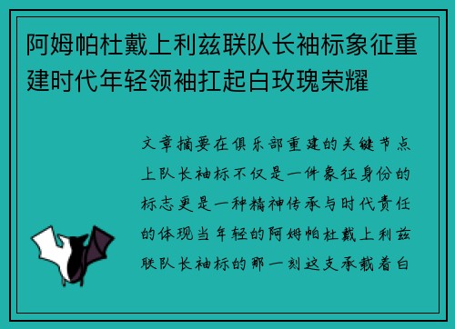 阿姆帕杜戴上利兹联队长袖标象征重建时代年轻领袖扛起白玫瑰荣耀 阿姆帕杜戴上利兹联队长袖标象征重建时代年轻领袖扛起白玫瑰荣耀