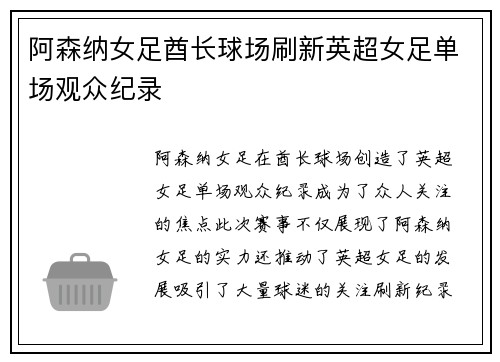 阿森纳女足酋长球场刷新英超女足单场观众纪录