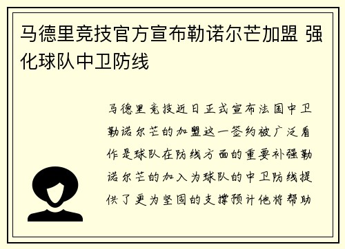 马德里竞技官方宣布勒诺尔芒加盟 强化球队中卫防线 马德里竞技官方宣布勒诺尔芒加盟 强化球队中卫防线