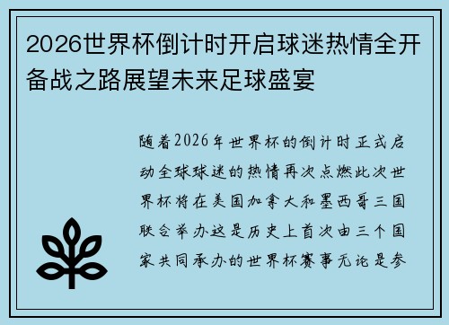 2026世界杯倒计时开启球迷热情全开备战之路展望未来足球盛宴