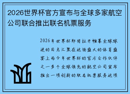 2026世界杯官方宣布与全球多家航空公司联合推出联名机票服务 2026世界杯官方宣布与全球多家航空公司联合推出联名机票服务