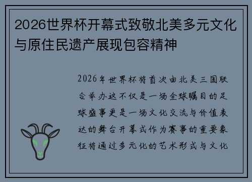 2026世界杯开幕式致敬北美多元文化与原住民遗产展现包容精神