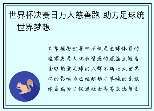 世界杯决赛日万人慈善跑 助力足球统一世界梦想