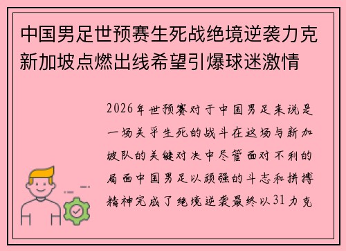 中国男足世预赛生死战绝境逆袭力克新加坡点燃出线希望引爆球迷激情
