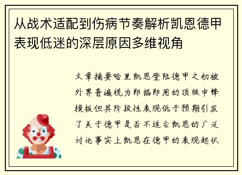 从战术适配到伤病节奏解析凯恩德甲表现低迷的深层原因多维视角
