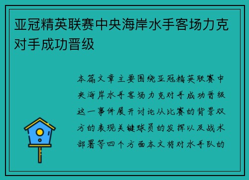 亚冠精英联赛中央海岸水手客场力克对手成功晋级