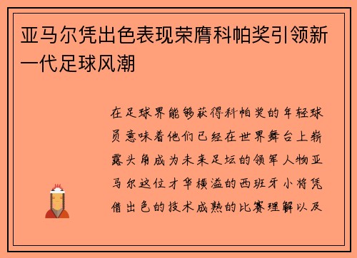 亚马尔凭出色表现荣膺科帕奖引领新一代足球风潮