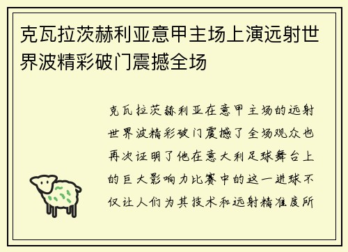 克瓦拉茨赫利亚意甲主场上演远射世界波精彩破门震撼全场