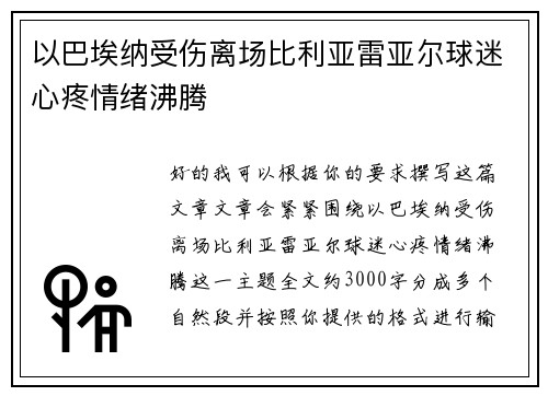 以巴埃纳受伤离场比利亚雷亚尔球迷心疼情绪沸腾 以巴埃纳受伤离场比利亚雷亚尔球迷心疼情绪沸腾