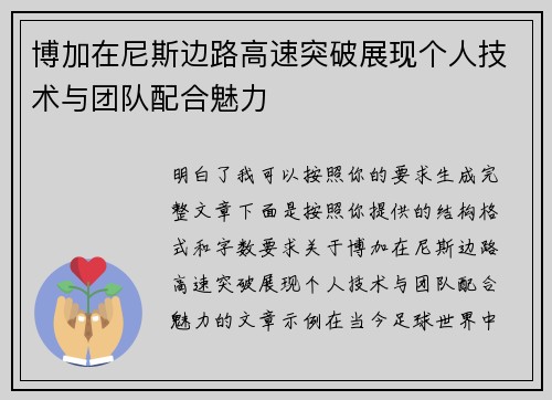 博加在尼斯边路高速突破展现个人技术与团队配合魅力 博加在尼斯边路高速突破展现个人技术与团队配合魅力