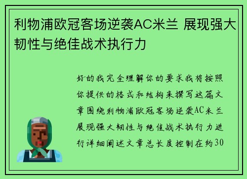 利物浦欧冠客场逆袭AC米兰 展现强大韧性与绝佳战术执行力