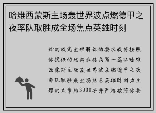 哈维西蒙斯主场轰世界波点燃德甲之夜率队取胜成全场焦点英雄时刻 哈维西蒙斯主场轰世界波点燃德甲之夜率队取胜成全场焦点英雄时刻