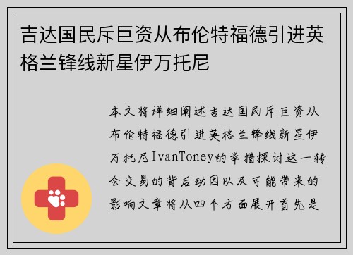 吉达国民斥巨资从布伦特福德引进英格兰锋线新星伊万托尼 吉达国民斥巨资从布伦特福德引进英格兰锋线新星伊万托尼