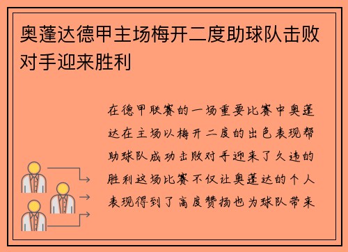 奥蓬达德甲主场梅开二度助球队击败对手迎来胜利 奥蓬达德甲主场梅开二度助球队击败对手迎来胜利