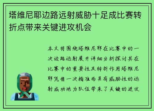 塔维尼耶边路远射威胁十足成比赛转折点带来关键进攻机会