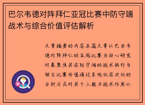 巴尔韦德对阵拜仁亚冠比赛中防守端战术与综合价值评估解析