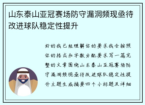 山东泰山亚冠赛场防守漏洞频现亟待改进球队稳定性提升 山东泰山亚冠赛场防守漏洞频现亟待改进球队稳定性提升