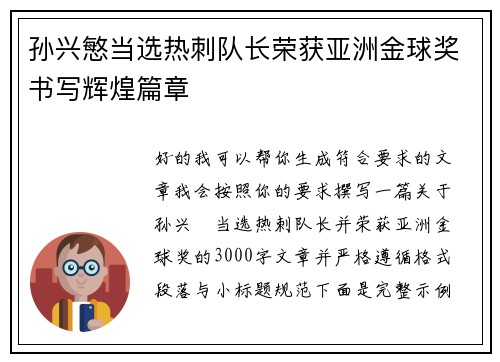 孙兴慜当选热刺队长荣获亚洲金球奖书写辉煌篇章 孙兴慜当选热刺队长荣获亚洲金球奖书写辉煌篇章