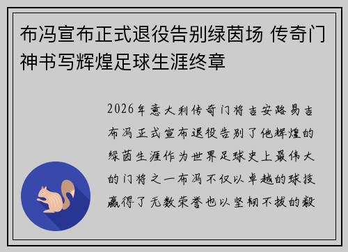布冯宣布正式退役告别绿茵场 传奇门神书写辉煌足球生涯终章
