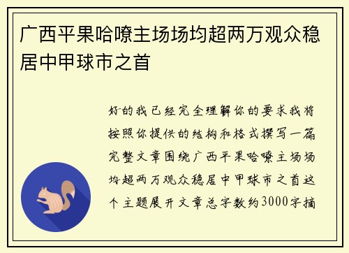 广西平果哈嘹主场场均超两万观众稳居中甲球市之首 广西平果哈嘹主场场均超两万观众稳居中甲球市之首