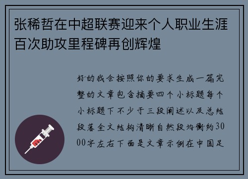 张稀哲在中超联赛迎来个人职业生涯百次助攻里程碑再创辉煌 张稀哲在中超联赛迎来个人职业生涯百次助攻里程碑再创辉煌