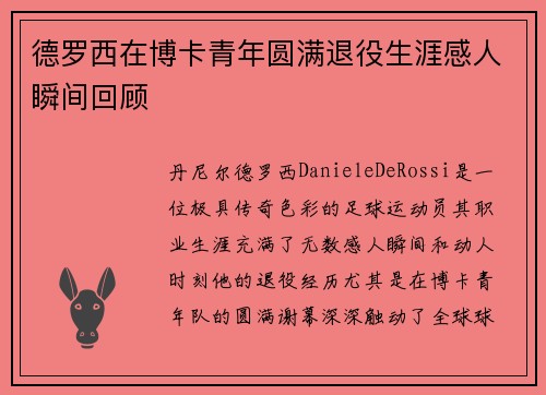 德罗西在博卡青年圆满退役生涯感人瞬间回顾