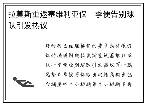 拉莫斯重返塞维利亚仅一季便告别球队引发热议