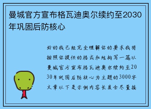 曼城官方宣布格瓦迪奥尔续约至2030年巩固后防核心