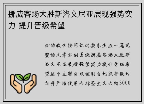 挪威客场大胜斯洛文尼亚展现强势实力 提升晋级希望