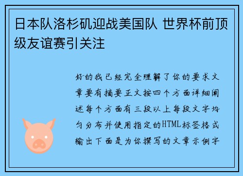 日本队洛杉矶迎战美国队 世界杯前顶级友谊赛引关注 日本队洛杉矶迎战美国队 世界杯前顶级友谊赛引关注