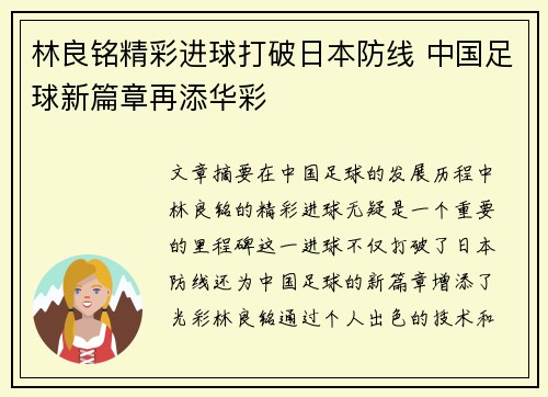 林良铭精彩进球打破日本防线 中国足球新篇章再添华彩