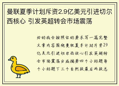 曼联夏季计划斥资2.9亿美元引进切尔西核心 引发英超转会市场震荡