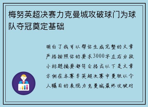 梅努英超决赛力克曼城攻破球门为球队夺冠奠定基础